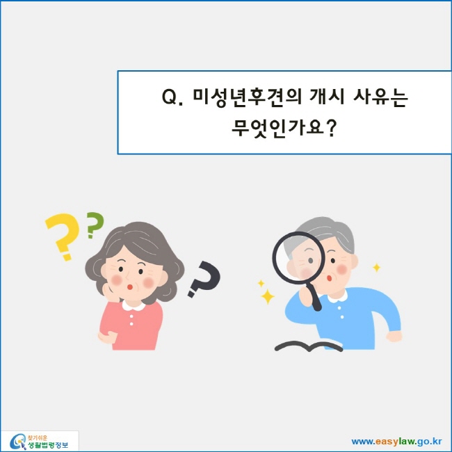 미성년후견의 개시 사유는 
무엇인가요? 
